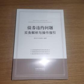 债券违约问题实务解析与操作指引