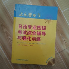 日语专业四级考试综合辅导与强化训练