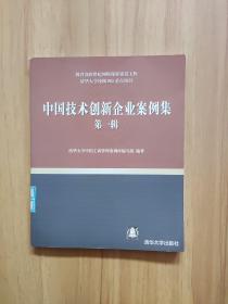 中国技术创新企业案例集.第一辑