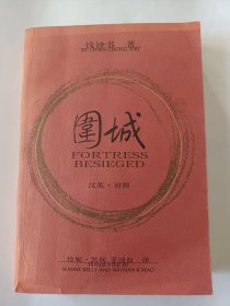 围城（汉英对照）