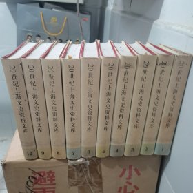 20世纪上海文史资料文库 全十册 品相如图 慎重考虑 购买后不退