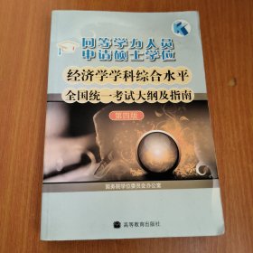 同等学力人员申请硕士学位：经济学学科综合水平全国统一考试大纲及指南（第4版）