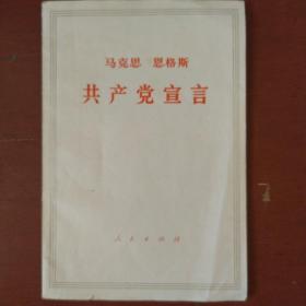 《共产党宣言》马克思 恩格斯著 人民出版社 1971年哈尔滨第1次印刷 私藏 书品如图.