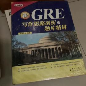 新东方：GRE写作思路剖析与题库精讲