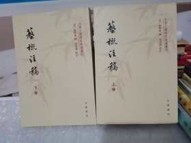 艺概注稿（上下册）：中国文学研究典籍选刊