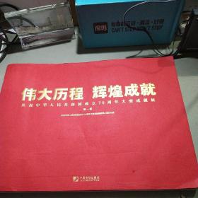 伟大历程辉煌成就一中华人民共和国成立70周年大型成就展（第一卷）屹立东方1949一1978