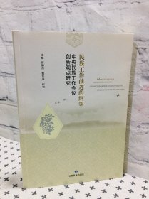 民族工作前进的纲领 中央民族工作会议创新观点研究