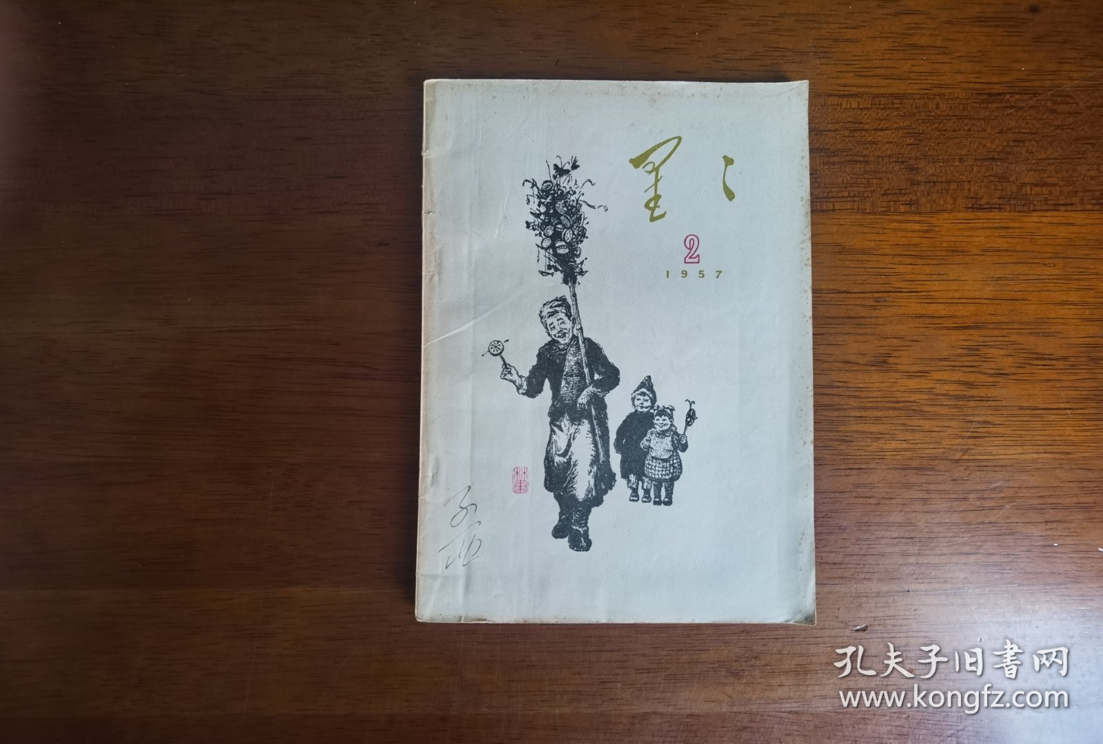 期刊收藏 【星星 1957（2）总第二期】私藏品好 名家旧藏