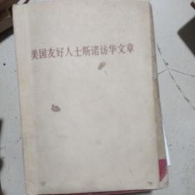 美国友好人士斯诺访华文章
