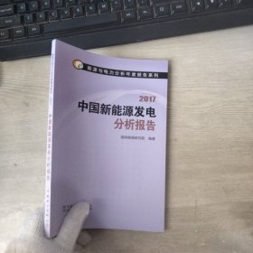 能源与电力分析年度报告系列 2017 中国新能源发电分析报告