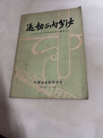 运动与内分泌 全国运动内分泌放免学习班讲义