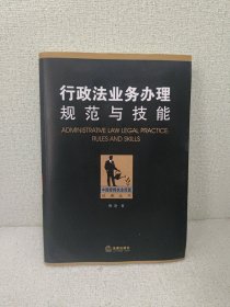 中国律师执业技能经典丛书：行政法业务办理规范与技能