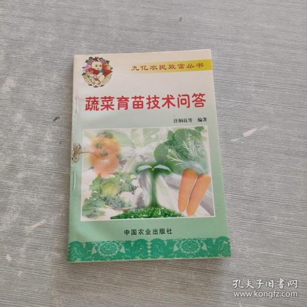 蔬菜育苗技术问答