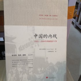 中国的内战1945~1949年的政治斗争