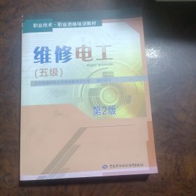 职业技术·职业资格培训教材：维修电工（五级 第2版）