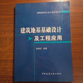 建筑地基基础设计及工程应用正版防伪标志一版一印