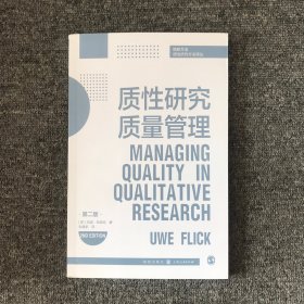 质性研究质量管理(第二版)(格致方法·质性研究方法译丛)