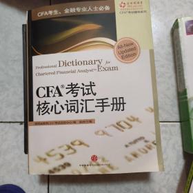 CFA考试核心词汇手册