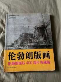 伦勃朗版画（伦勃朗诞辰400周年典藏版）