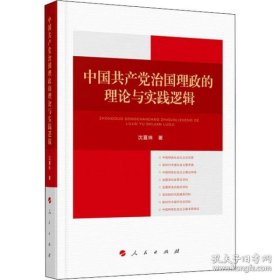 中国共产党治国理政的理论与实践逻辑(精) 9787010243849 沈夏珠 人民出版社