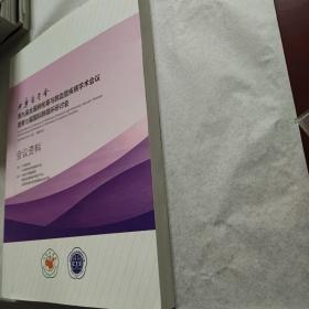 中华医学会第九届全国肺栓塞与肺血管疾病学术会议暨第七届国际肺循环研讨会会议资料