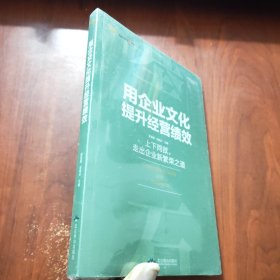 用企业文化提升经营绩效（未拆封）