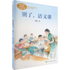 别了,语文课 何紫 新华正版