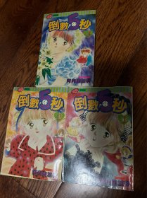 倒数五秒1-3 3册全