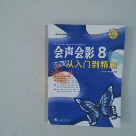 会声会影8从入门到精通