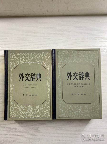 外交辞典 第一卷 第二卷 全2册（一版一印）精装如图、内页干净