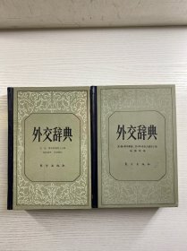 外交辞典 第一卷 第二卷 全2册（一版一印）精装如图、内页干净