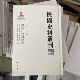 民国史料丛刊（续编）