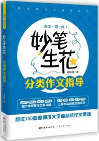 正版图书|妙笔生花：分类作文指导（高中第一集）‘’杨铭朝