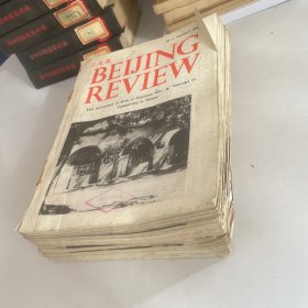 北京周报1979年1-52期,全年共52册合售 合订本 (英文版)