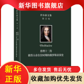 查理十二传:彼得大帝在位时期的俄罗斯帝国史 伏尔泰 9787100173698 商务印书馆