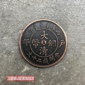 铜板铜币收藏大清铜板户部造大清铜币直字直径3.5厘米左右