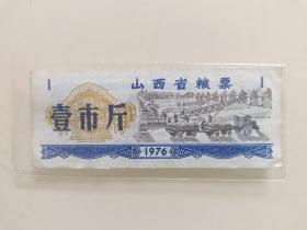山西省粮票壹市斤1976