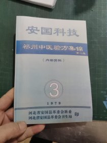 【复印件】安国科技 祁州中医验方集锦第二集 有许多秘方验方