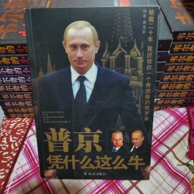 普京凭什么这么牛