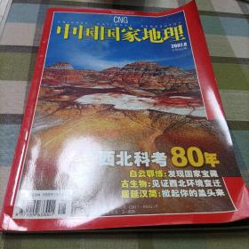 中国国家地理《西北科考80年》