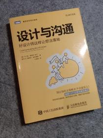 设计与沟通好设计师这样让想法落地(图灵出品)