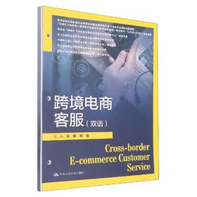 跨境电商客服（双语）（新编21世纪高等职业教育精品教材·电子商务类）