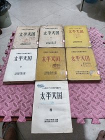 中国近代史资料丛书----太平天国，缺一本第6册（7册合售）1952年，品相见图