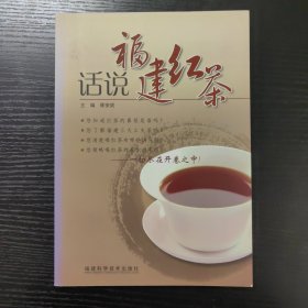 话说福建红茶