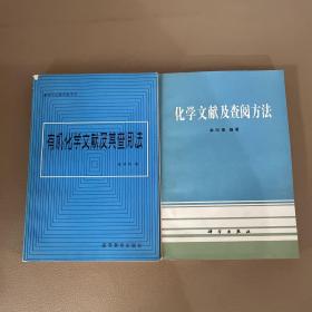 化学文献及查阅方法+有机化学文献及查阅方法 两本