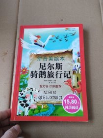 成长文库·世界儿童文学经典：尼尔斯骑鹅旅行记（拼音美绘本）