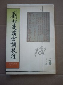 刘知远诸宫调校注！1993年一版一印！仅印1500册！