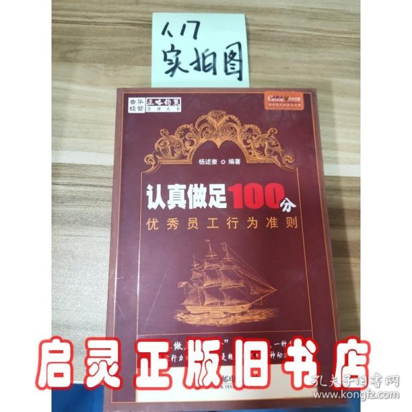 认真做足100分优秀员工行为准则