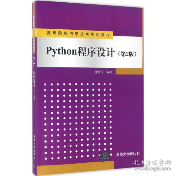 Python程序设计（第2版）/高等院校信息技术规划教材