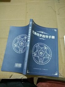 经典塔罗指导手册